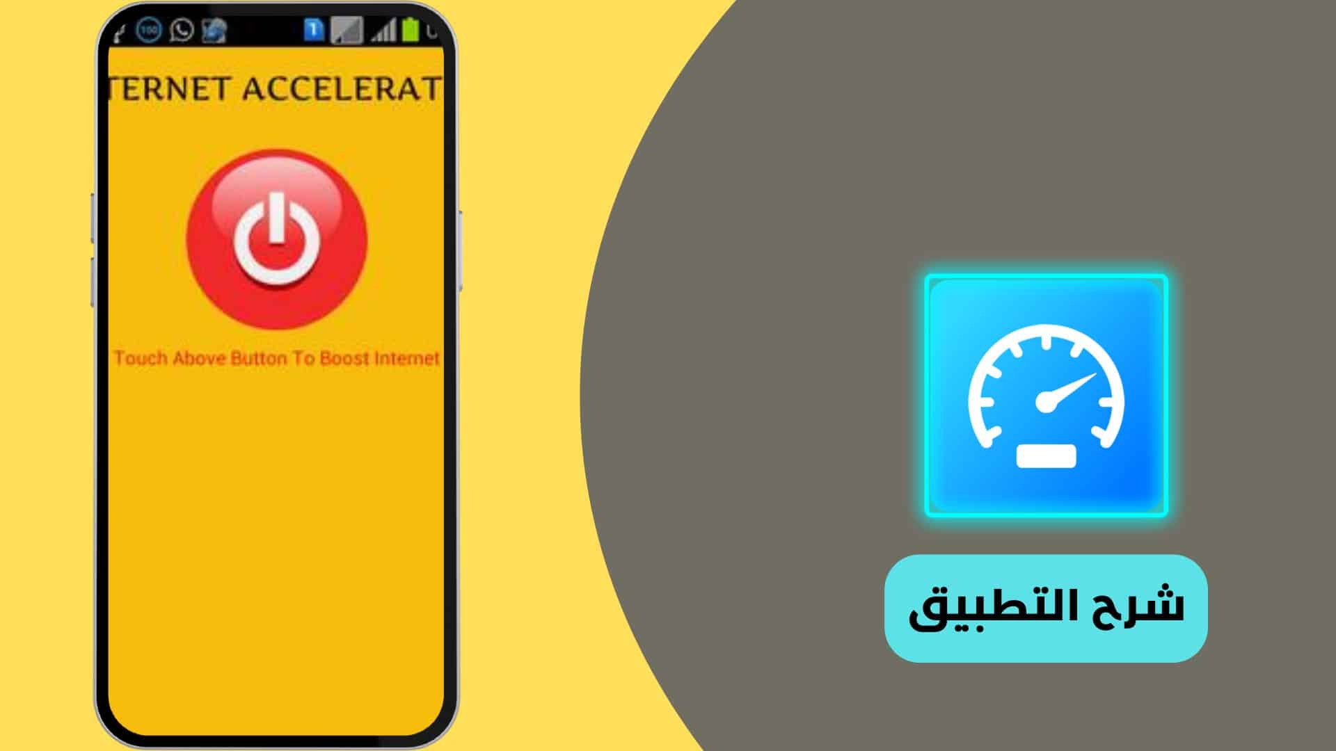 تطبيق Internet Accelerator