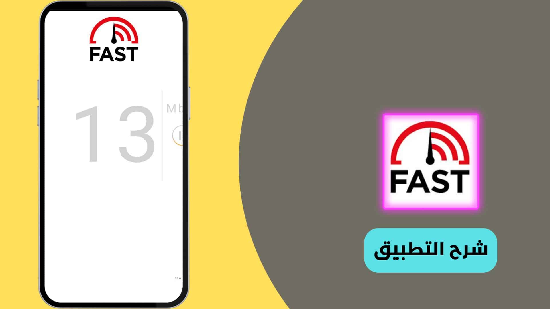تحميل تطبيق قياس سرعة النت برابط مباشر للأندرويد والأيفون وللكمبيوتر من ميديا فاير