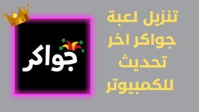 تنزيل لعبة جواكر اخر تحديث مهكرة للكمبيوتر 2022
