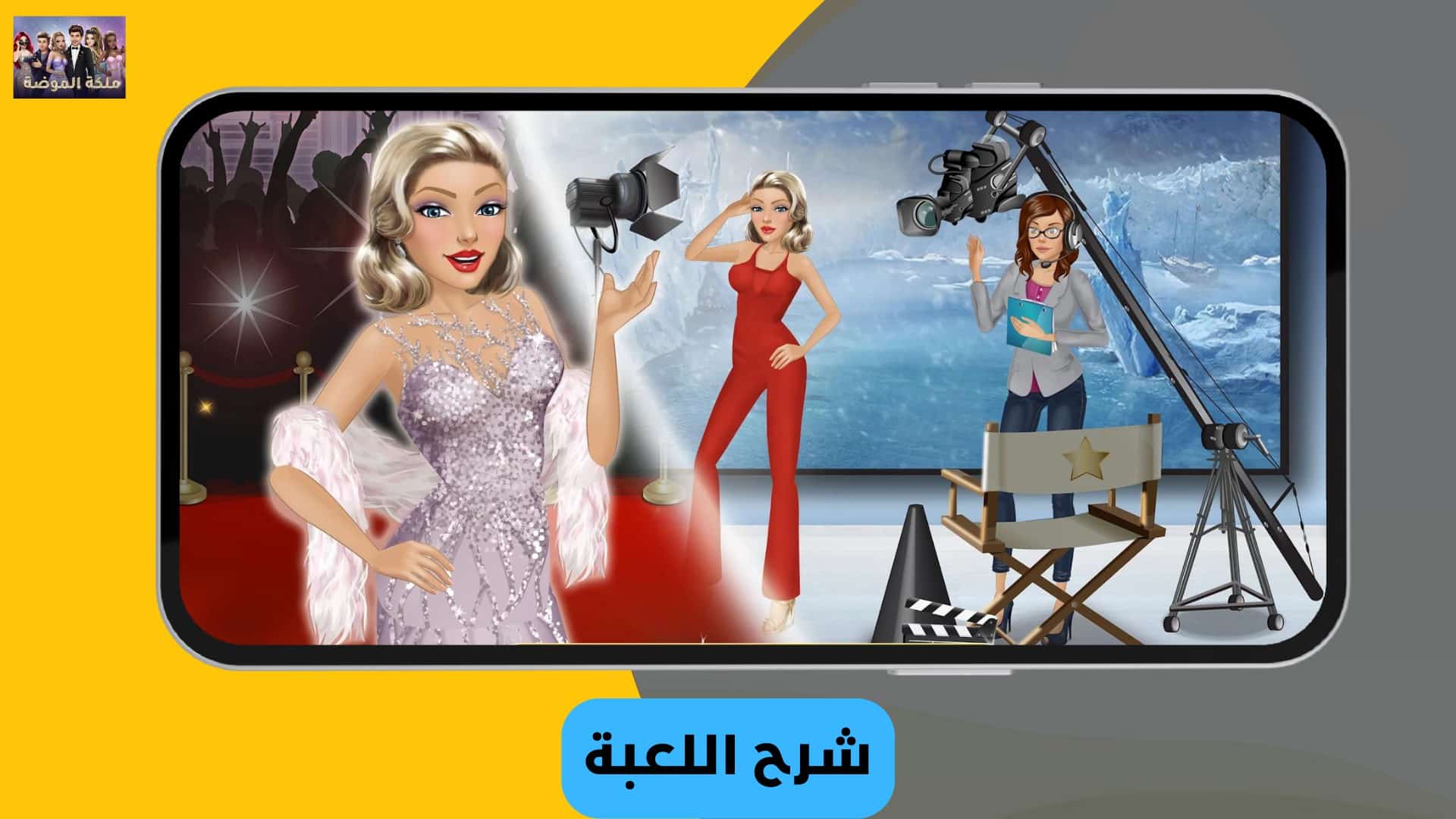 تحميل لعبة ملكة الموضة مهكرة النسخة العربية 2022