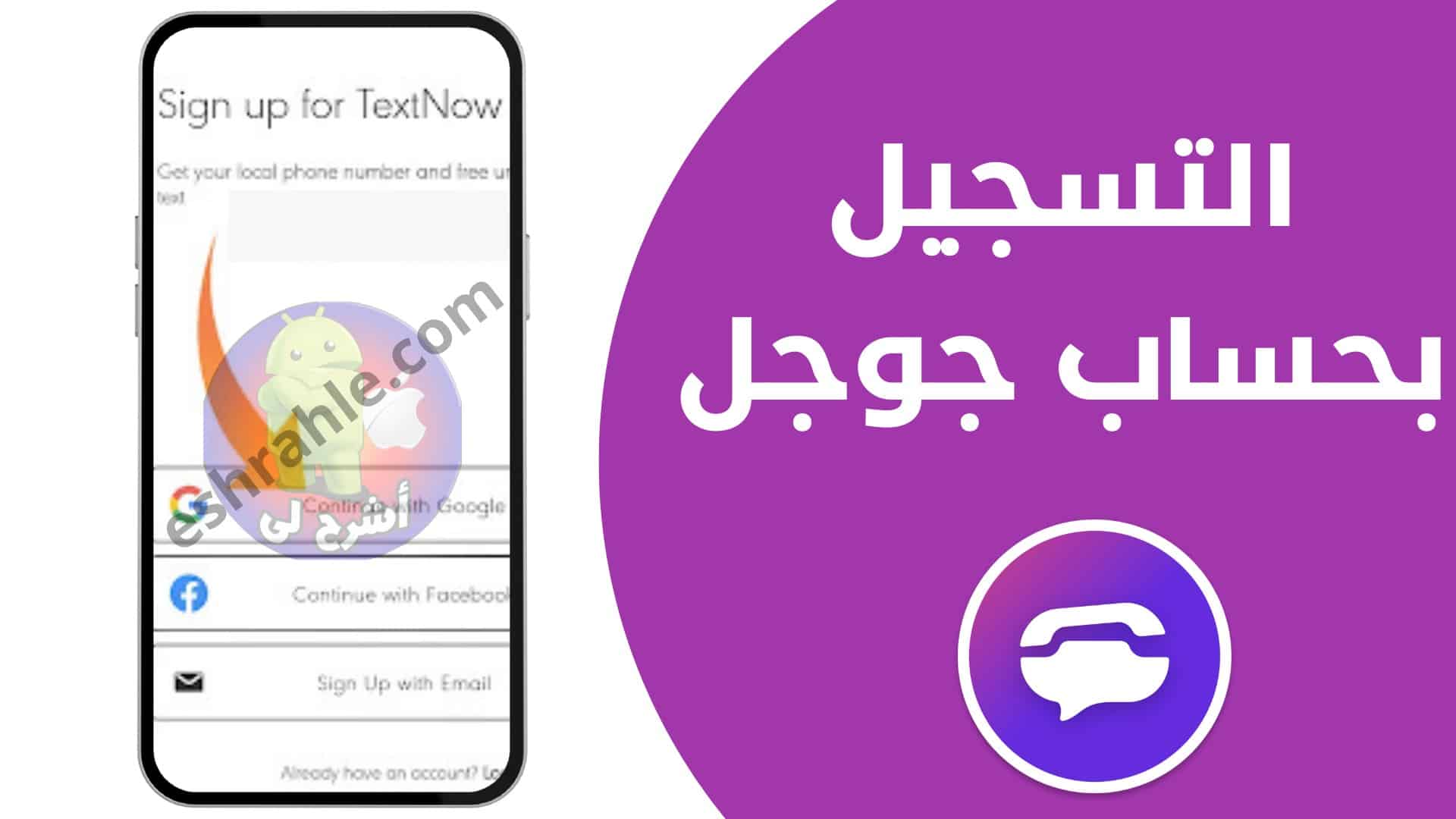 برنامج تفعيل ارقام امريكية textnow مهكر اخر تحديث 2022