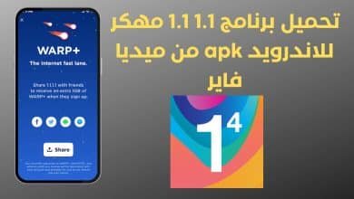 تحميل برنامج 1.1 1.1 مهكر للاندرويد apk من ميديا فاير