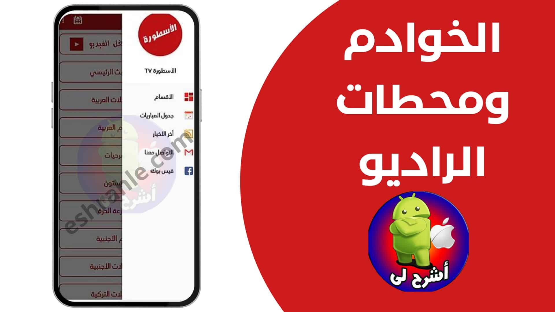 تنزيل برنامج الاسطوره تي في لبث المباريات Ostora tv APK