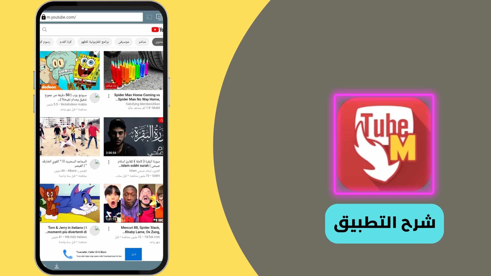  تيوب ميت الاصلي القديم 222