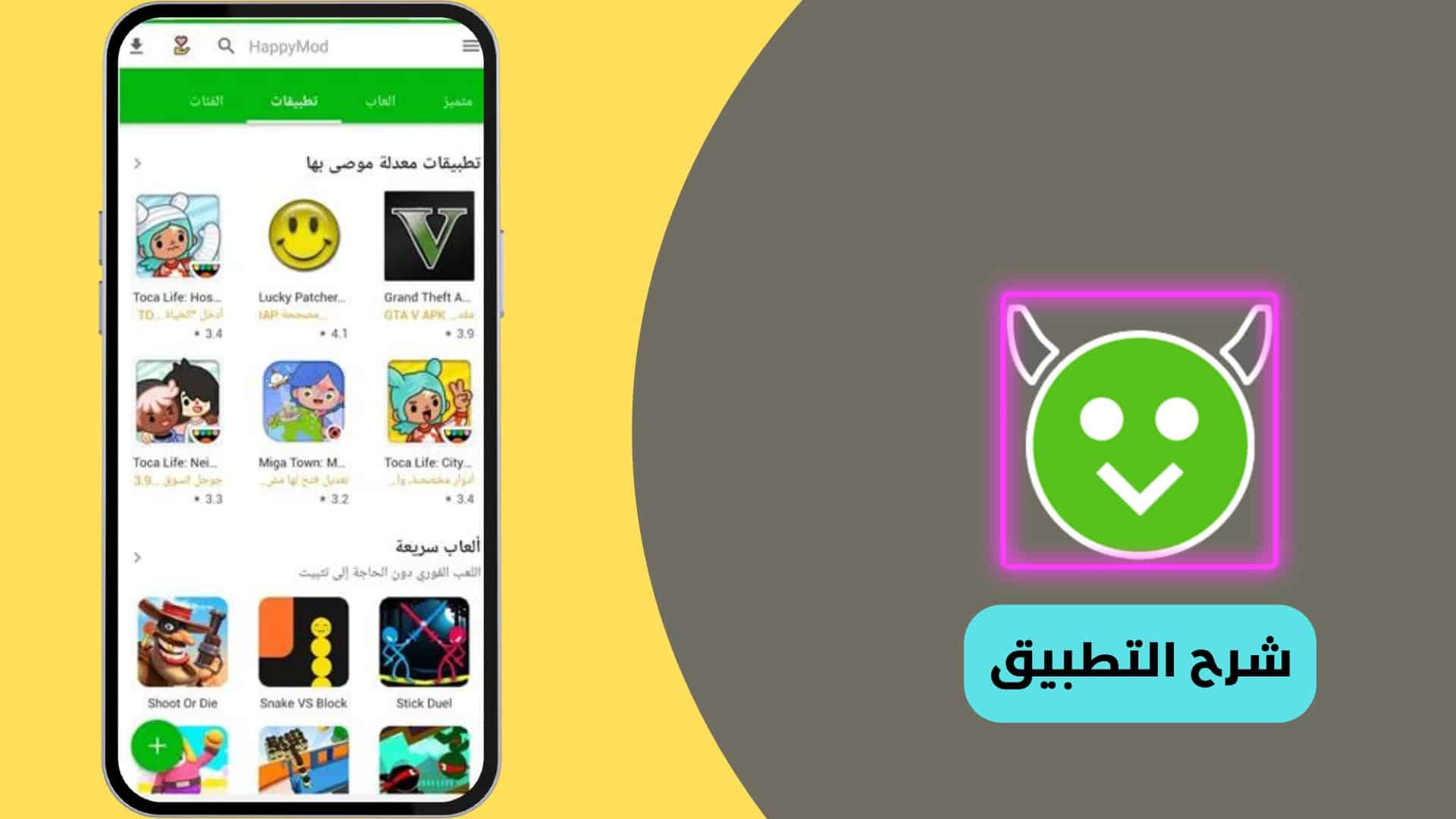شرح استخدام تطبيق هابي مود Happy Mod