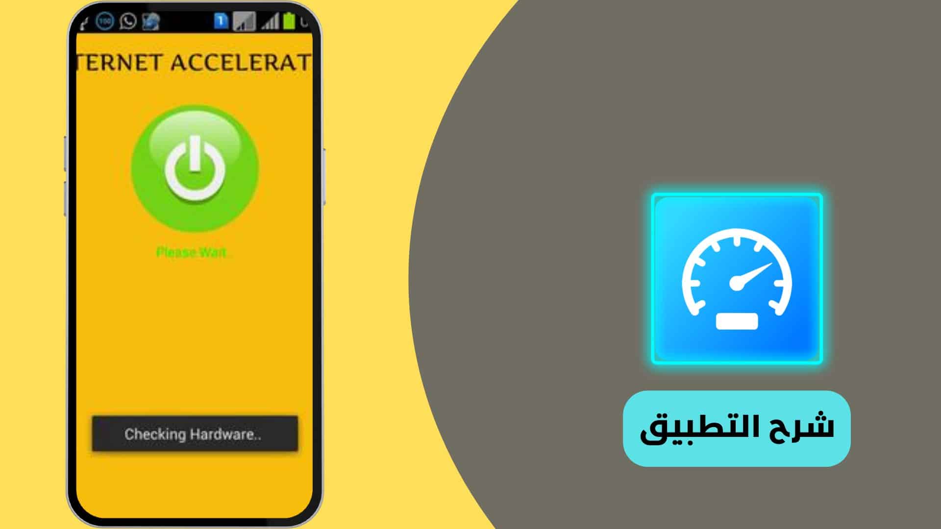 تطبيق Internet Accelerator
