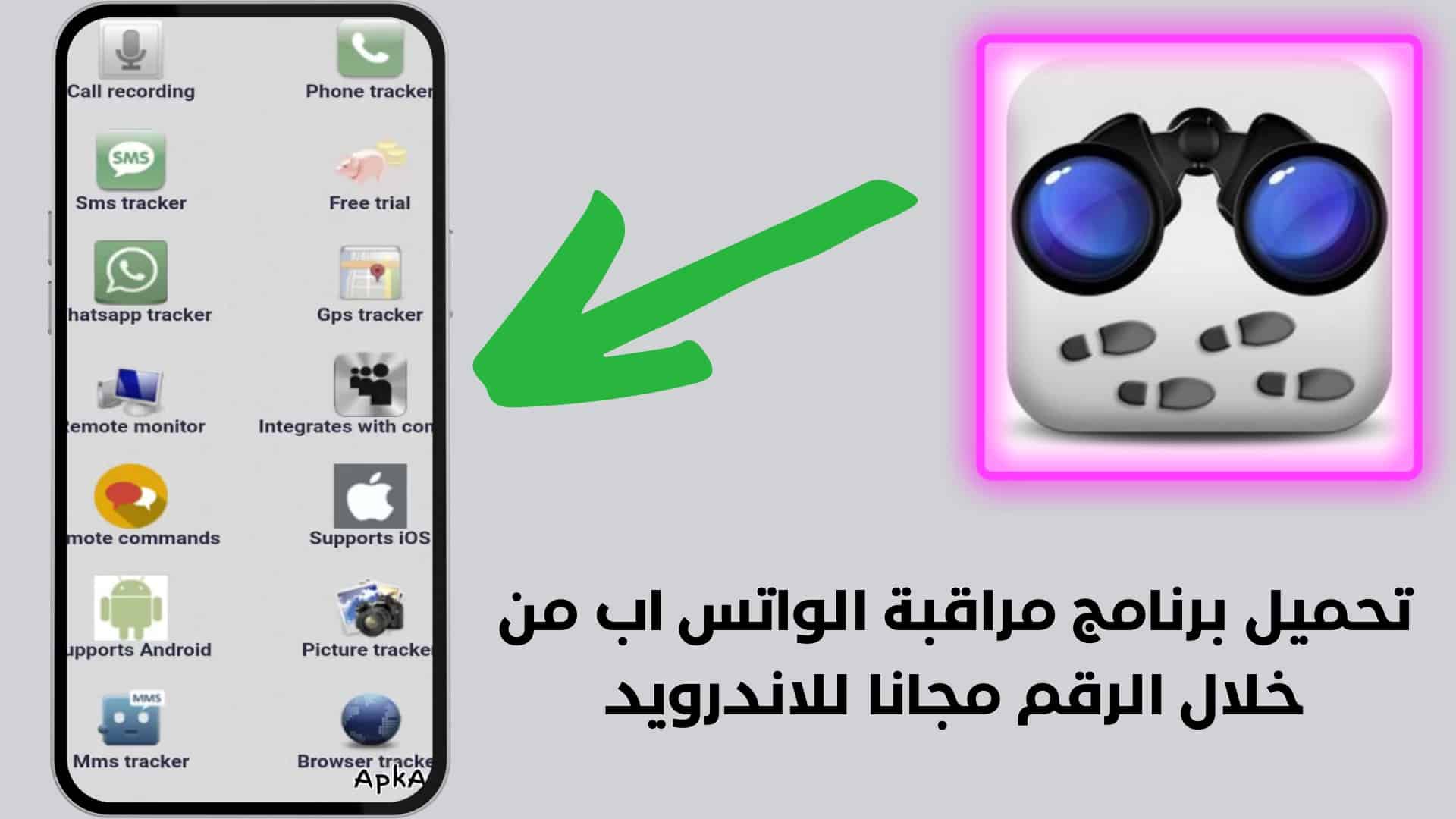 تحميل برنامج مراقبة الواتس اب من خلال الرقم مجانا للاندرويد