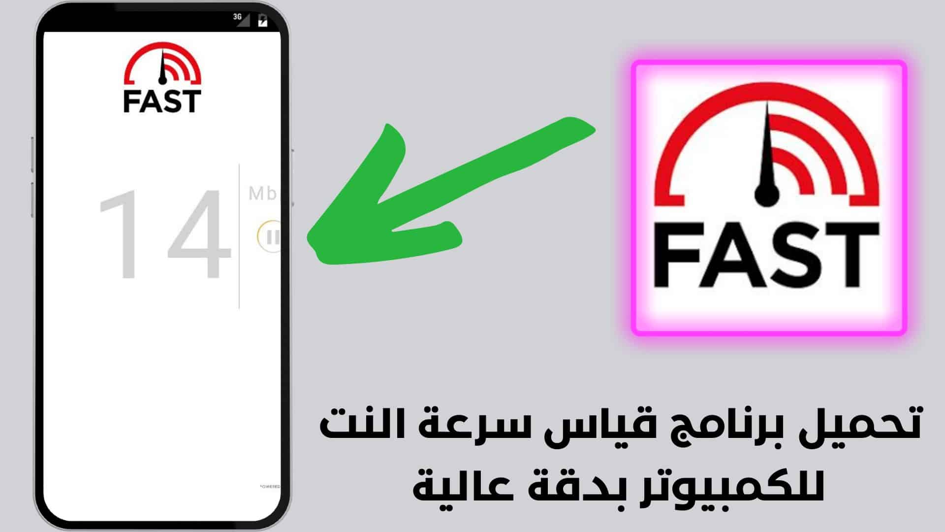 تحميل برنامج قياس سرعة النت للكمبيوتر بدقة عالية