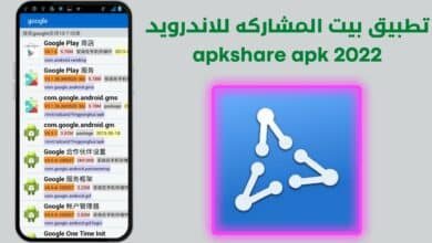 تطبيق بيت المشاركه للاندرويد ApkShare Apk 2022