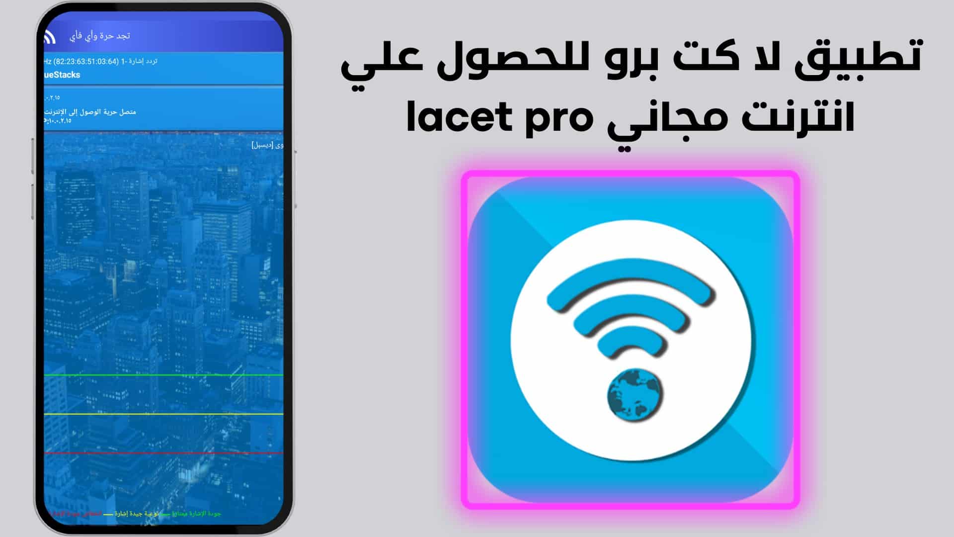 تطبيق لا كت برو للحصول علي انترنت مجاني Lacet pro