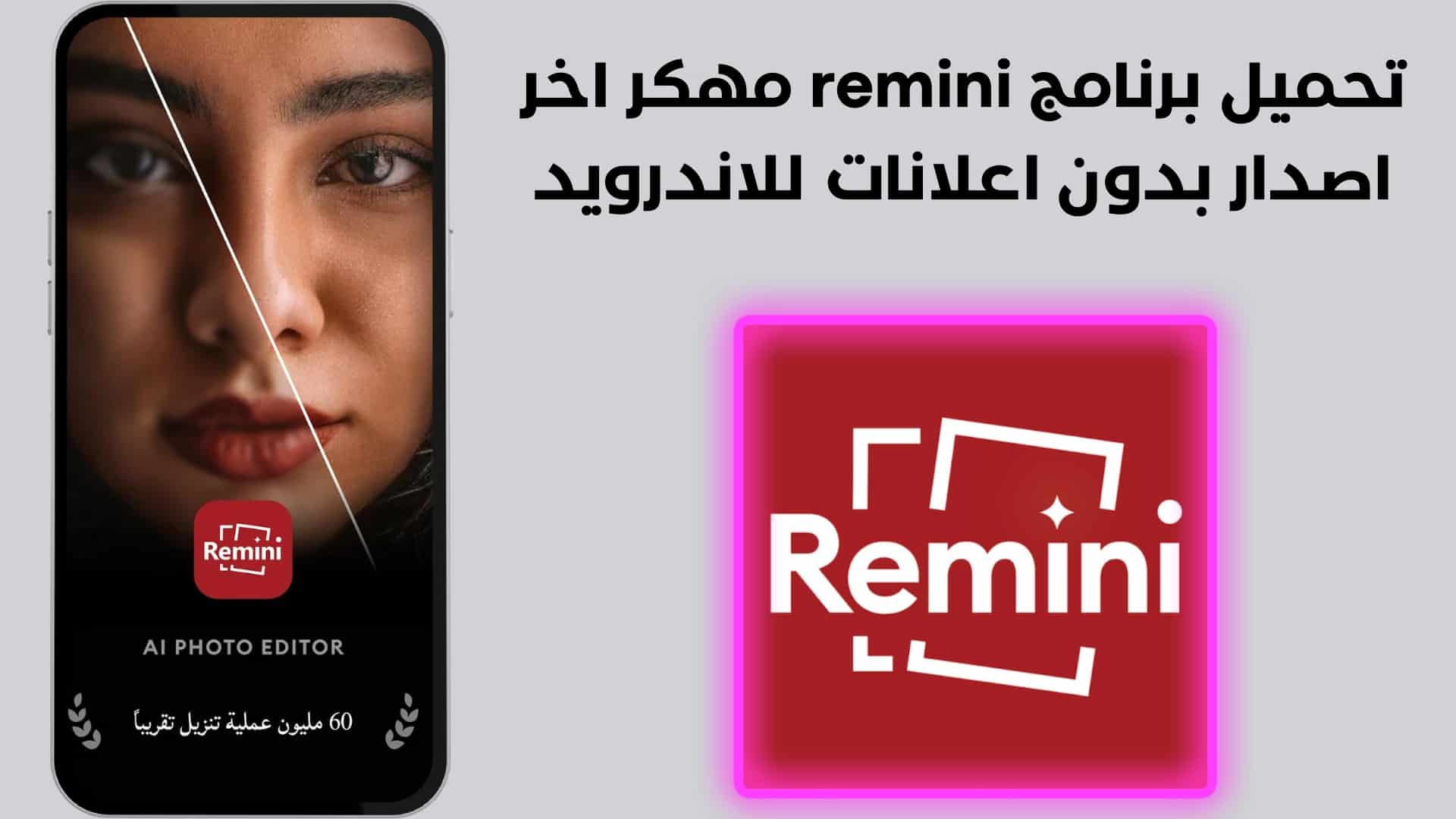 تحميل برنامج remini مهكر اخر اصدار بدون اعلانات للاندرويد