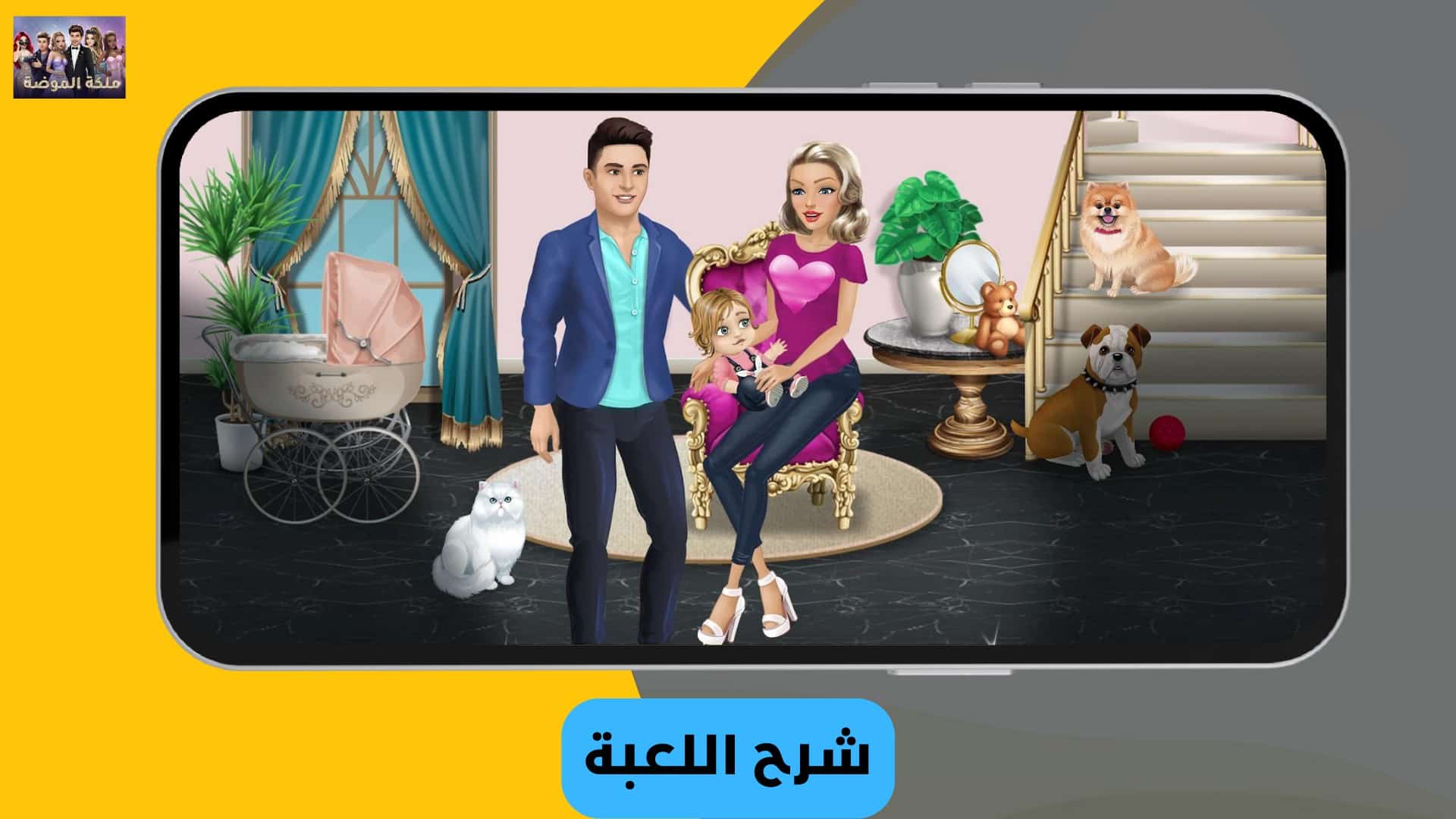 تحميل لعبة ملكة الموضة مهكرة النسخة العربية 2022