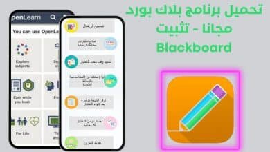 تحميل برنامج بلاك بورد مجانا - تثبيت Blackboard
