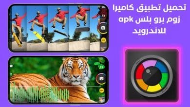 تحميل تطبيق كاميرا زوم برو بلس APK للاندرويد