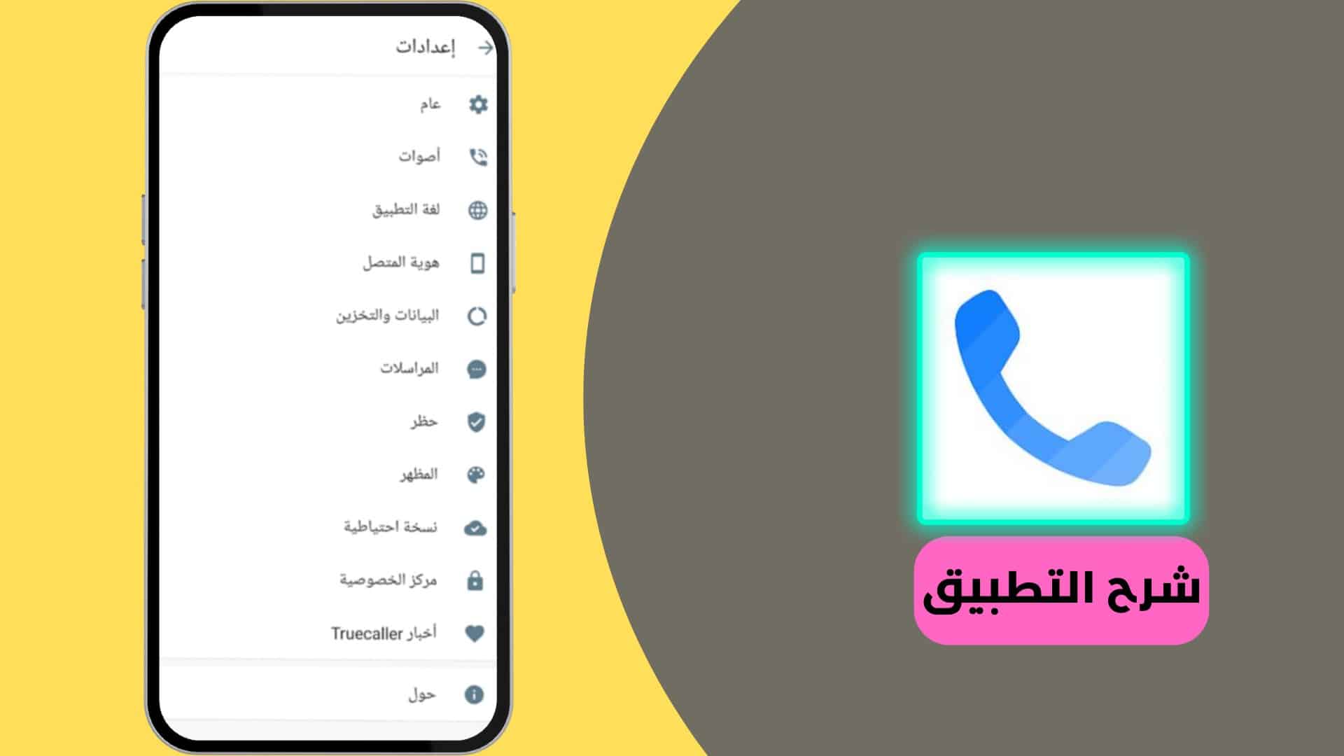 تنزيل برنامج Truecaller 