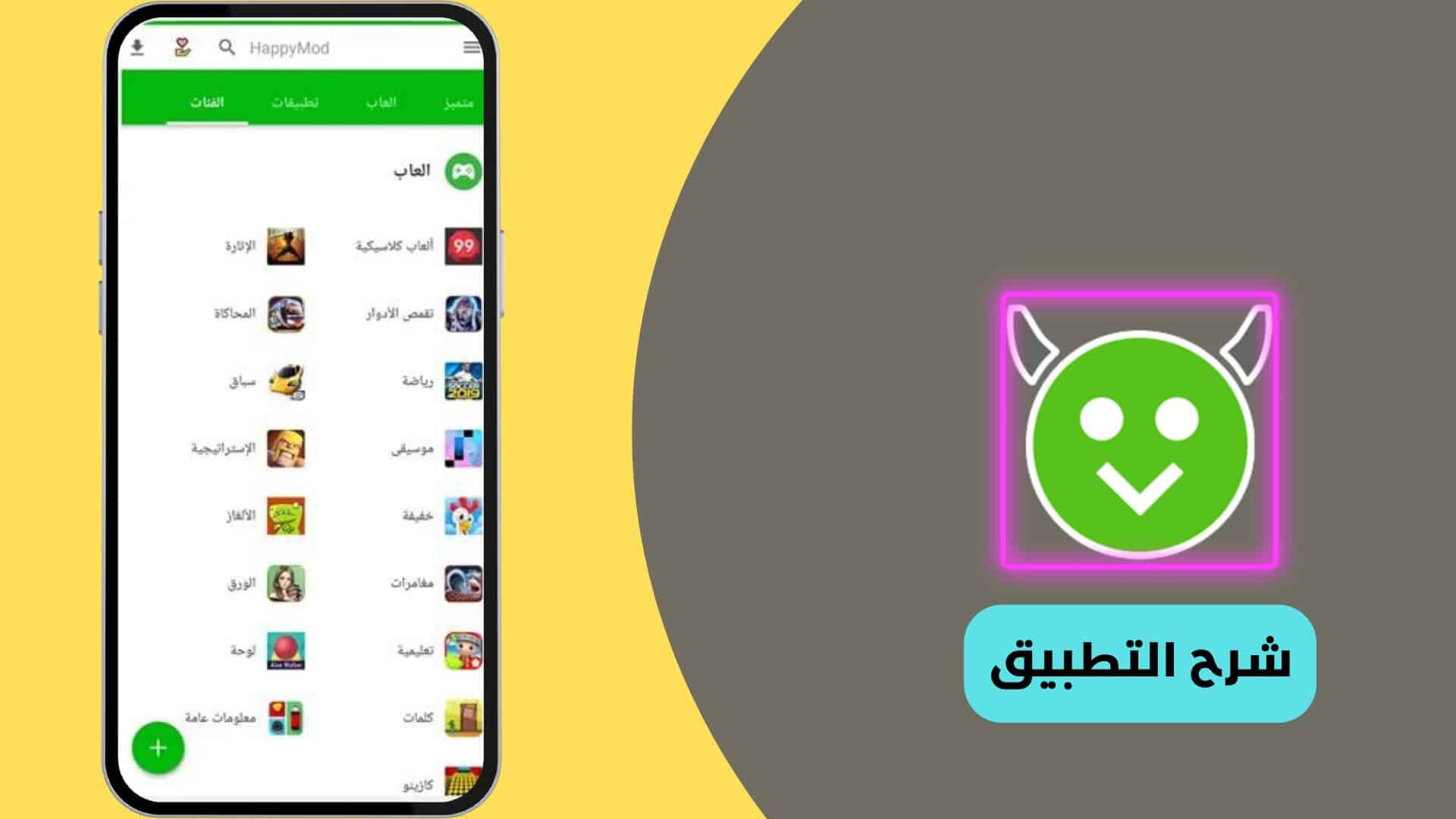 شرح استخدام تطبيق هابي مود Happy Mod
