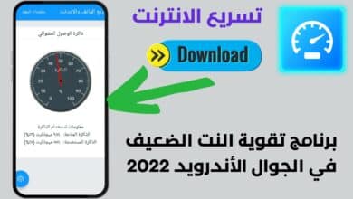 برنامج تقوية النت الضعيف في الجوال الأندرويد 2022