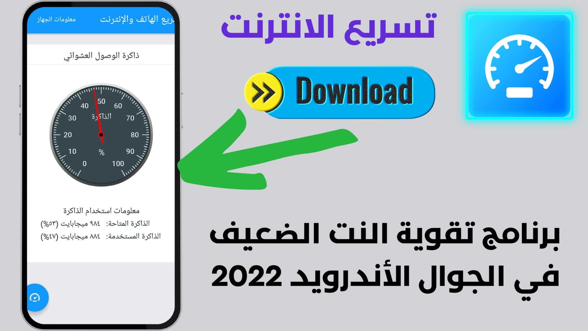 برنامج تقوية النت الضعيف في الجوال الأندرويد 2022