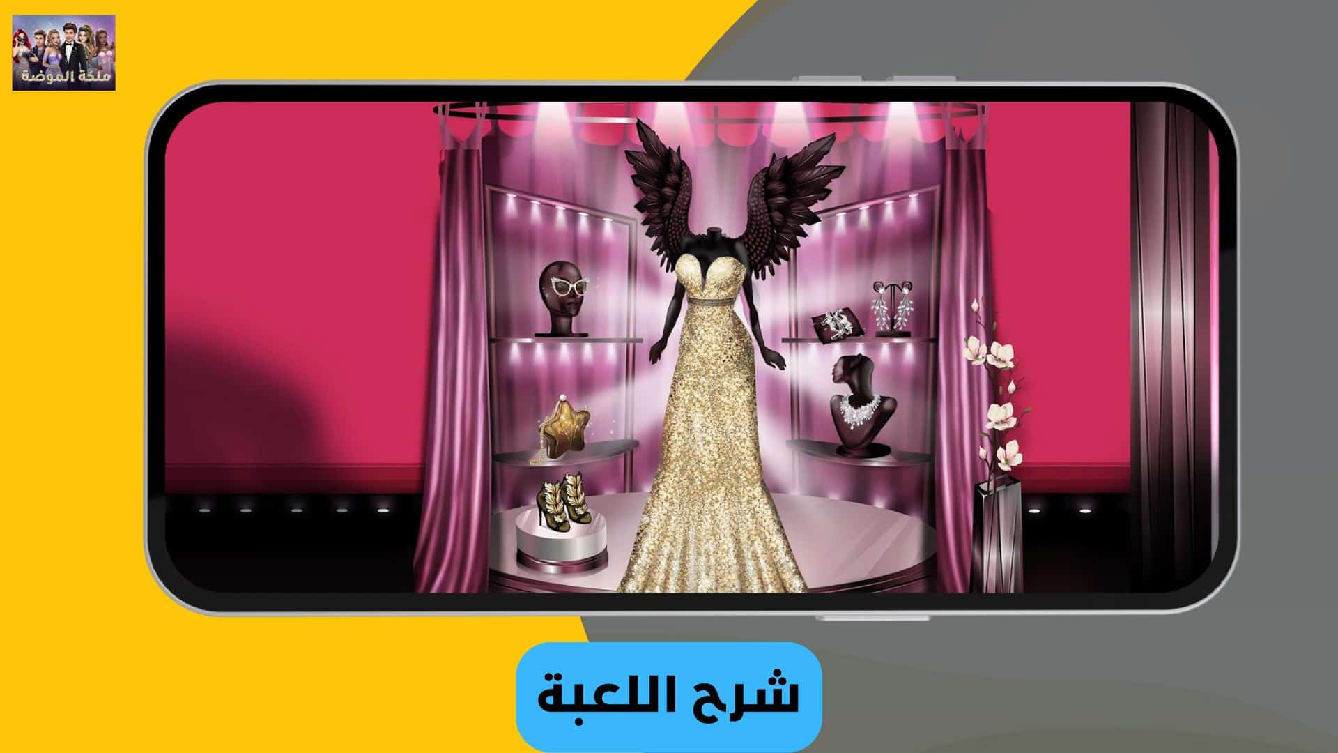 تحميل لعبة ملكة الموضة مهكرة النسخة العربية 2022