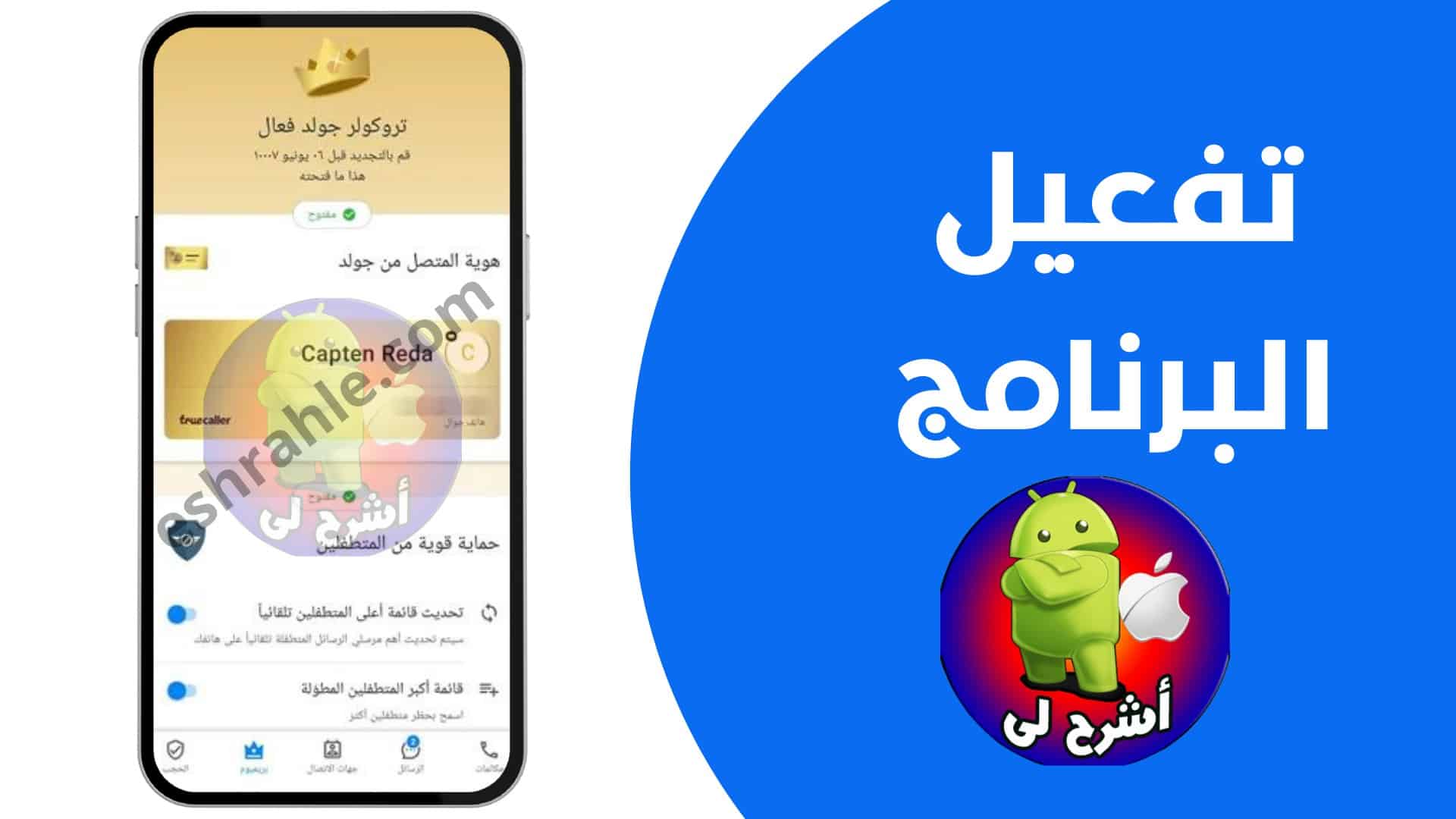تنزيل تروكولر القديم اخر ظهور Truecaller Premium apk