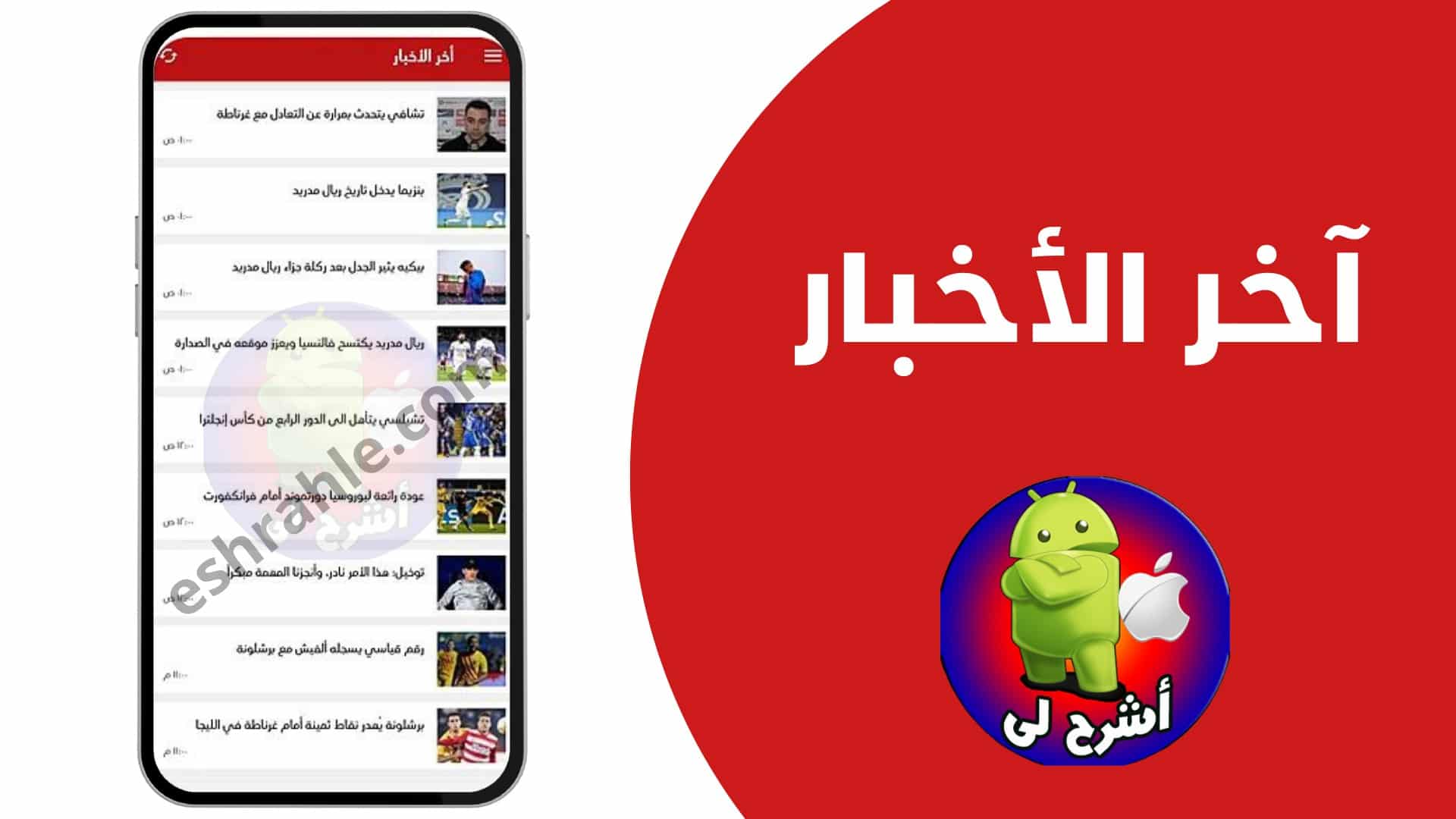 تنزيل برنامج الاسطوره تي في لبث المباريات Ostora tv APK