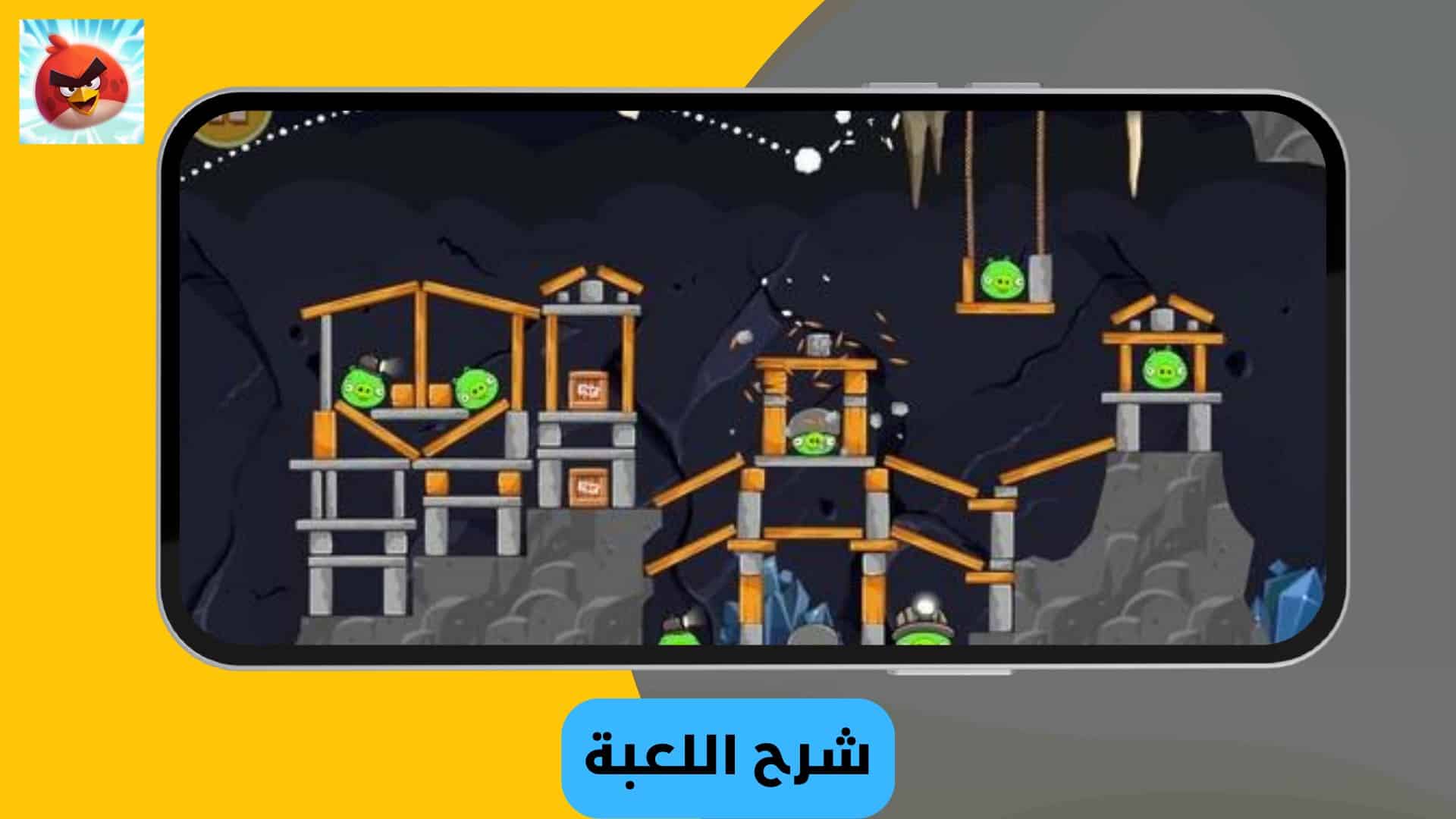 تنزيل لعبة الطيور الغاضبة القديمة بدون نت Angry Birds 2