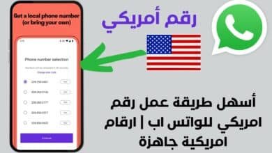 أسهل طريقة عمل رقم امريكي للواتس اب | ارقام امريكية جاهزة