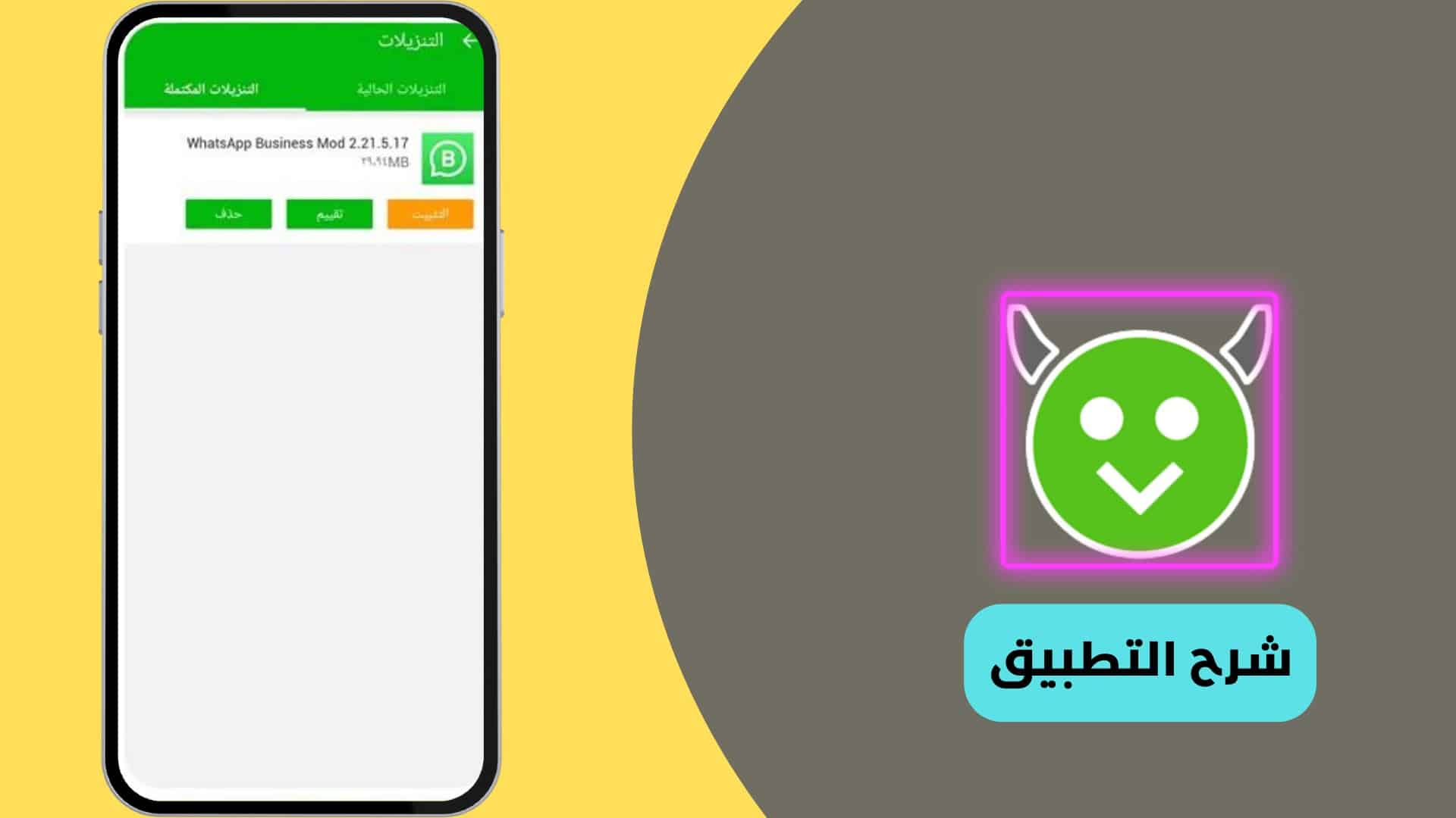 شرح استخدام تطبيق هابي مود Happy Mod