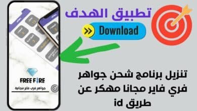 تنزيل برنامج شحن جواهر فري فاير مجانا مهكر عن طريق id