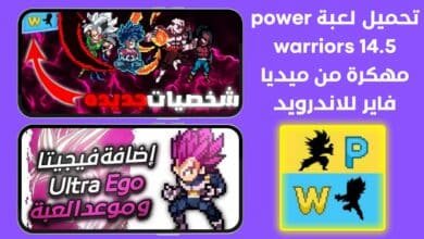 تحميل لعبة power warriors 14.5 مهكرة من ميديا فاير للاندرويد