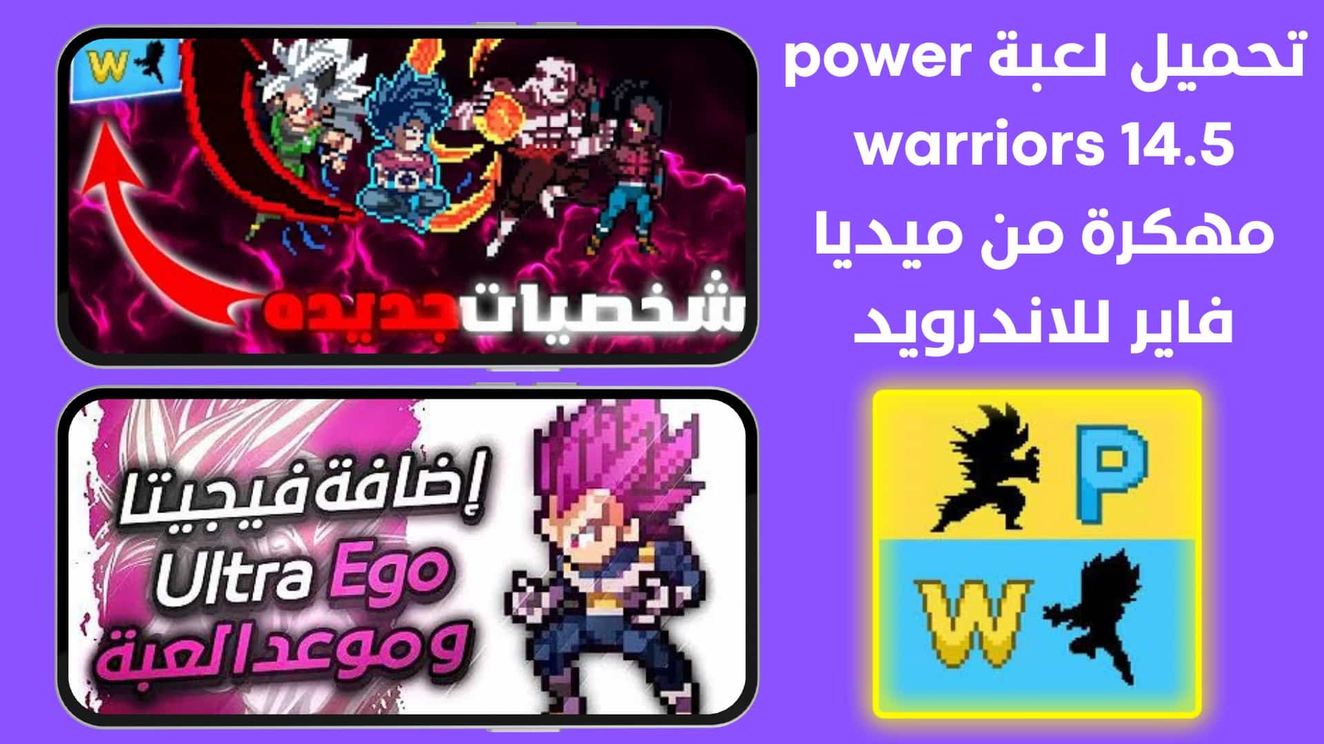 تحميل لعبة power warriors 14.5 مهكرة من ميديا فاير للاندرويد
