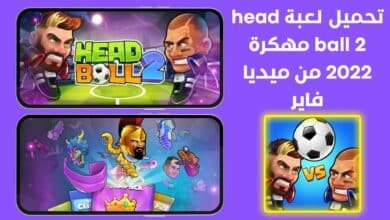 تحميل لعبة head ball 2 مهكرة 2022 من ميديا فاير