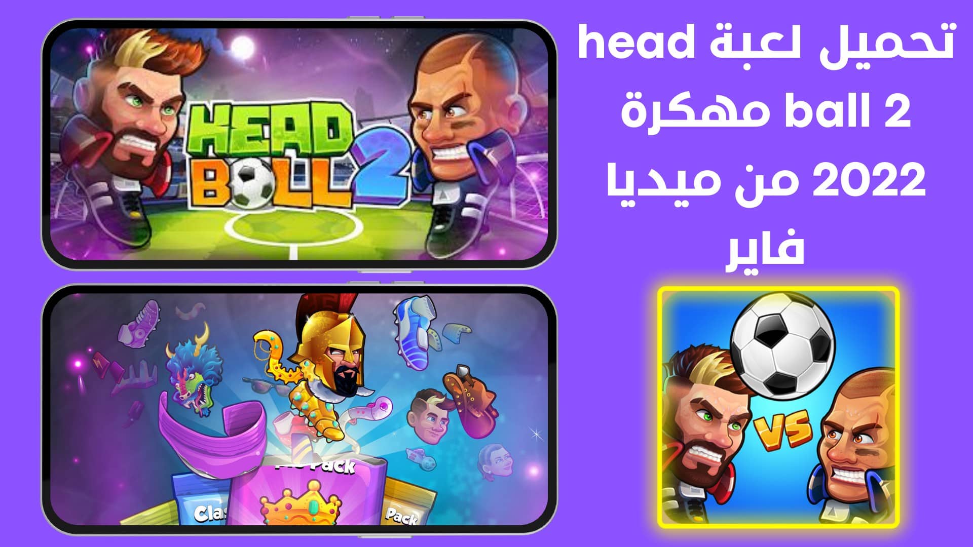تحميل لعبة head ball 2 مهكرة 2022 من ميديا فاير