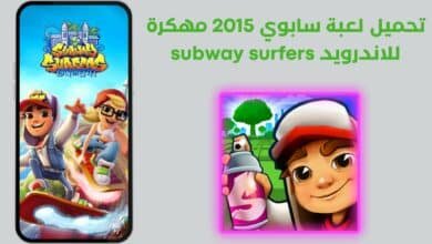 تحميل لعبة سابوي 2015 مهكرة للاندرويد Subway Surfers