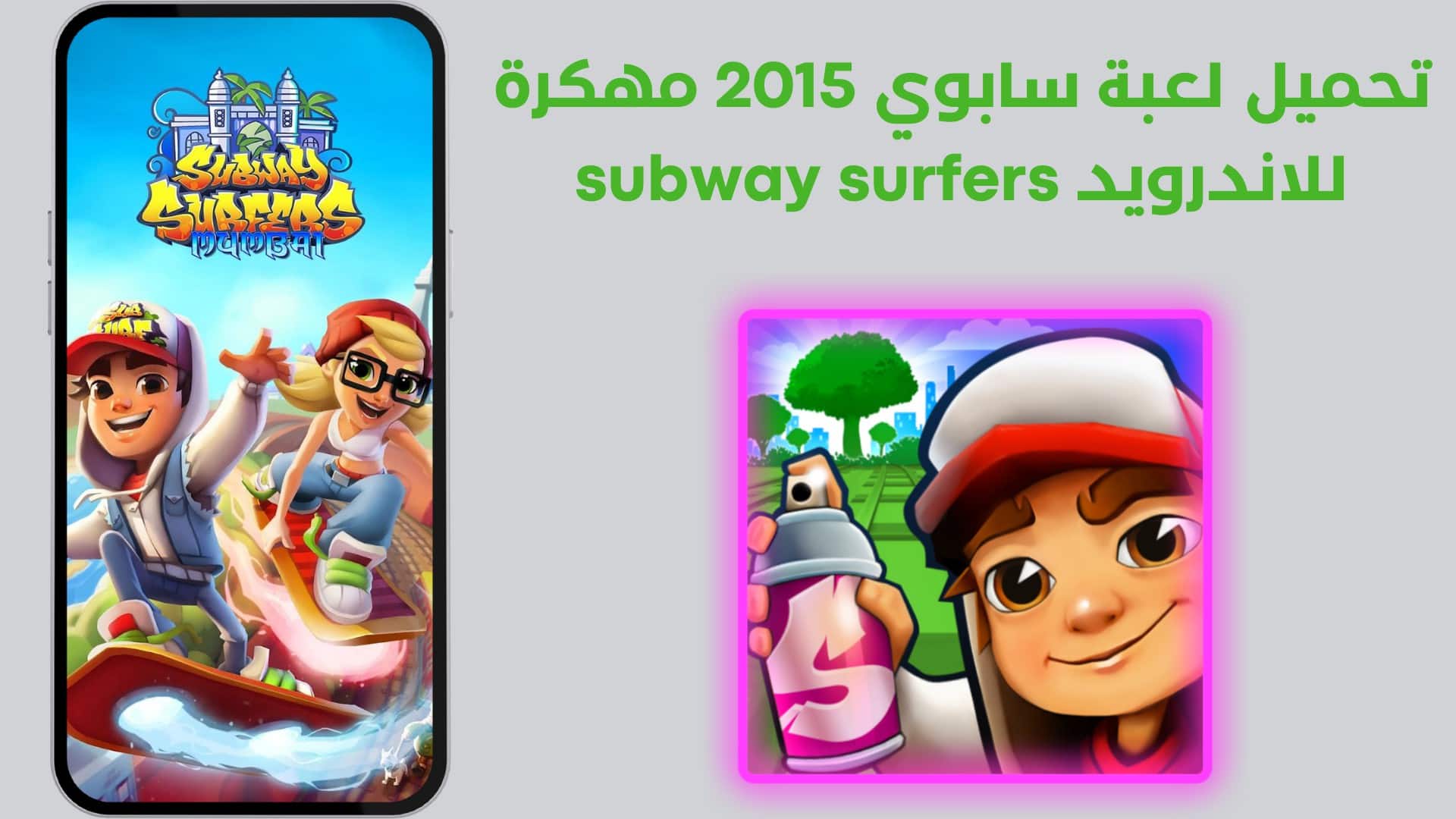 تحميل لعبة سابوي 2015 مهكرة للاندرويد Subway Surfers