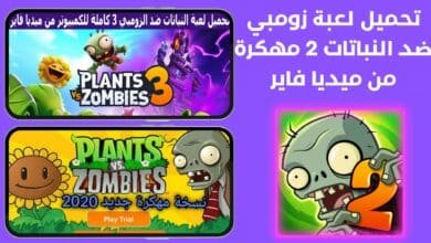 تحميل لعبة زومبي ضد النباتات 2 مهكرة من ميديا فاير