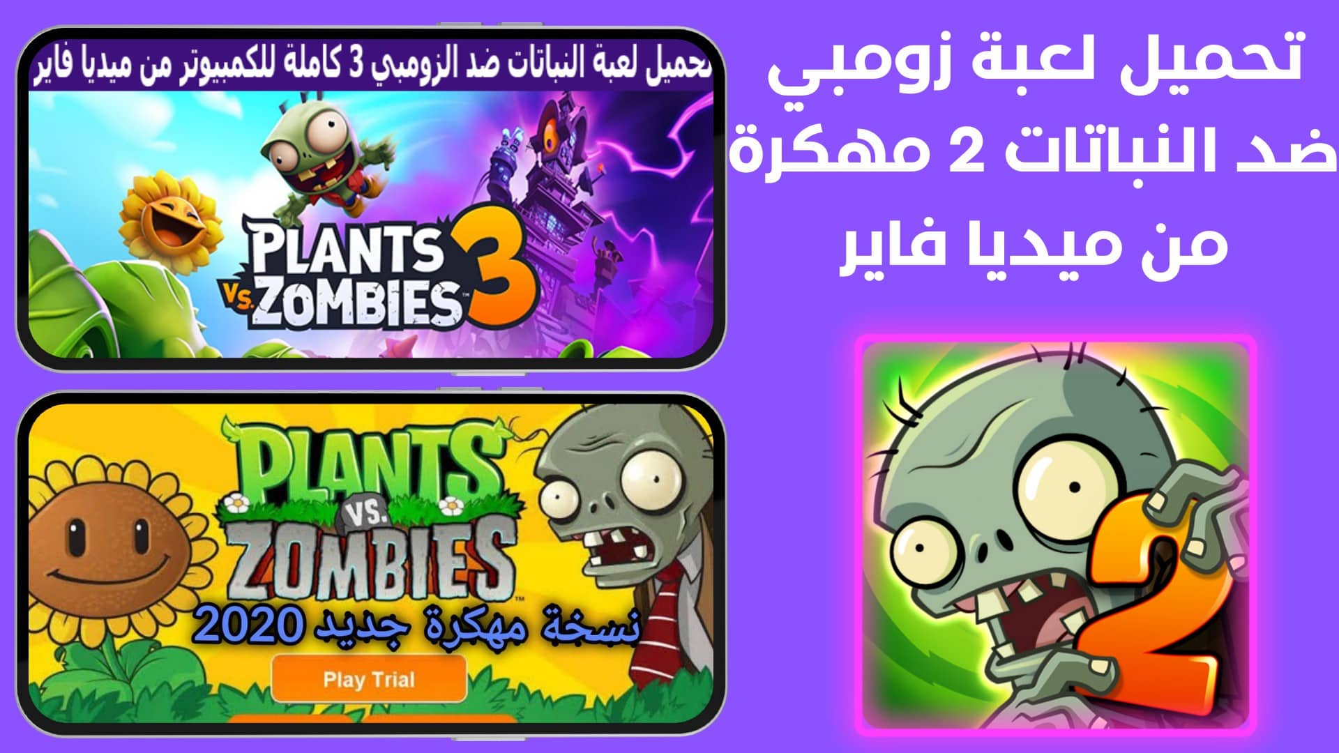 تحميل لعبة زومبي ضد النباتات 2 مهكرة من ميديا فاير
