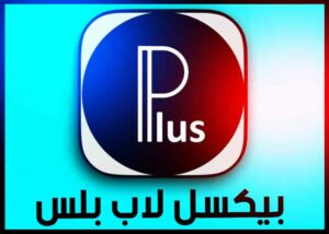 تحميل برنامج بيكسلاب Pixellab Plus مهكر الاسود 2024 للاندرويد وللايفون من ميديا فاير 1