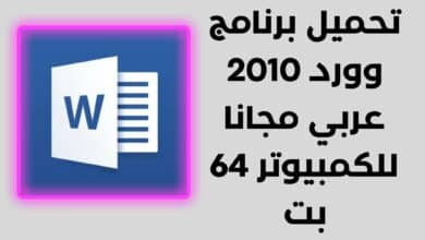 تحميل برنامج وورد 2010 عربي مجانا للكمبيوتر 64 بت