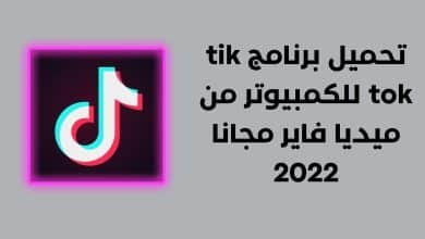 تحميل برنامج tik tok للكمبيوتر من ميديا فاير مجانا 2022