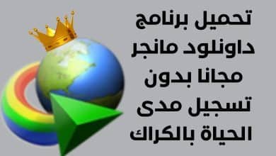 تحميل برنامج داونلود مانجر مجانا بدون تسجيل مدى الحياة بالكراك 2022