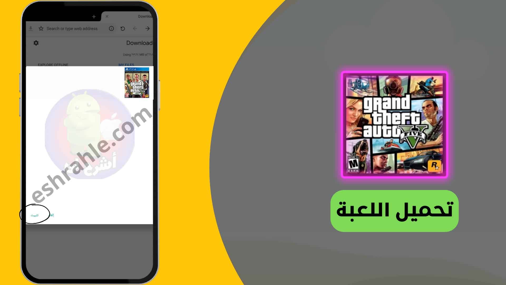 تحميل جراند ثفت أوتو 5 Grand Theft Auto للأندرويد مجاناً