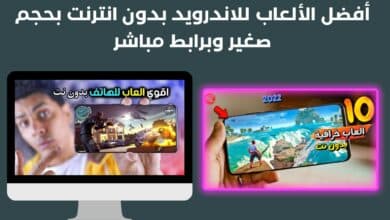 افضل الألعاب للاندرويد بدون انترنت بحجم صغير وبرابط مباشر