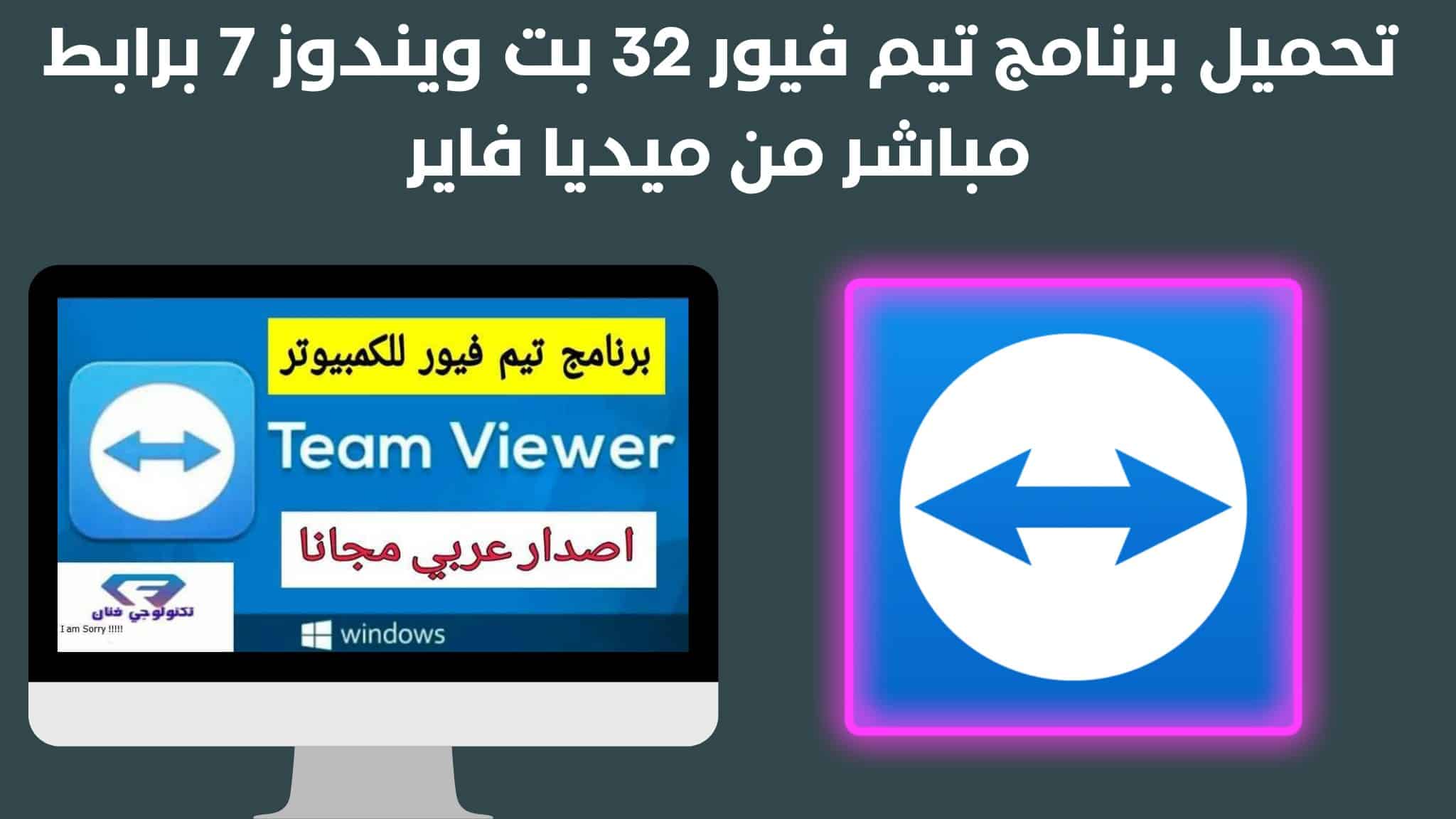تحميل برنامج تيم فيور 32 بت ويندوز 7 برابط مباشر من ميديا فاير