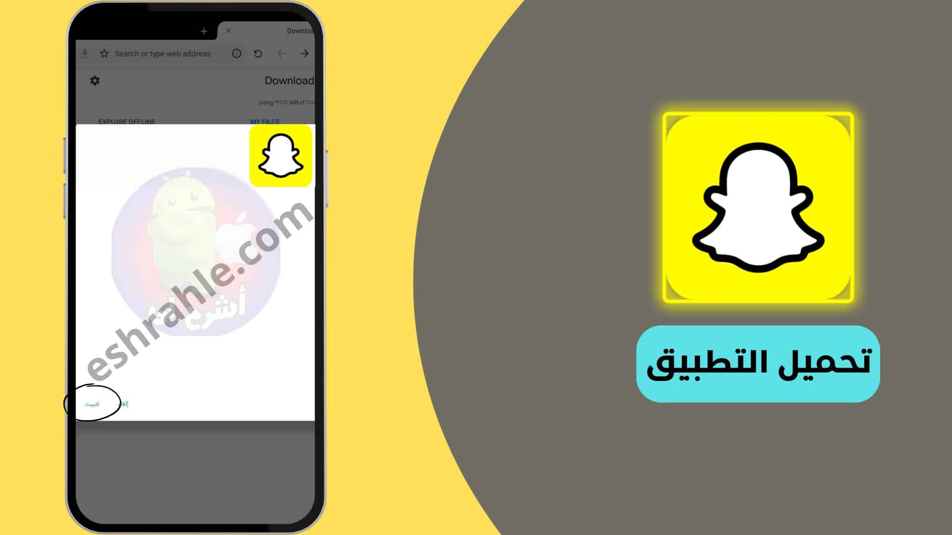 تنزيل تطبيق سناب شات SnapChat 2025 للأندرويد والأيفون من ميديا فاير 3 تنزيل تطبيق سناب شات SnapChat 2022 للأندرويد والأيفون من ميديا فاير