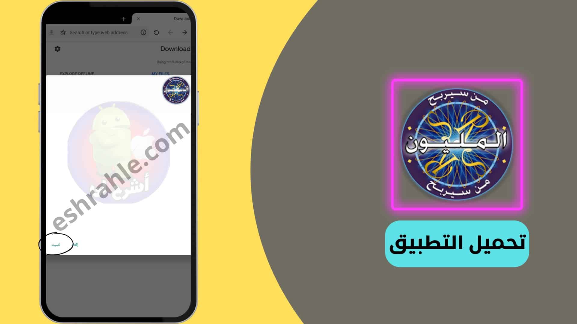 تنزيل لعبة من سيربح المليون 2022