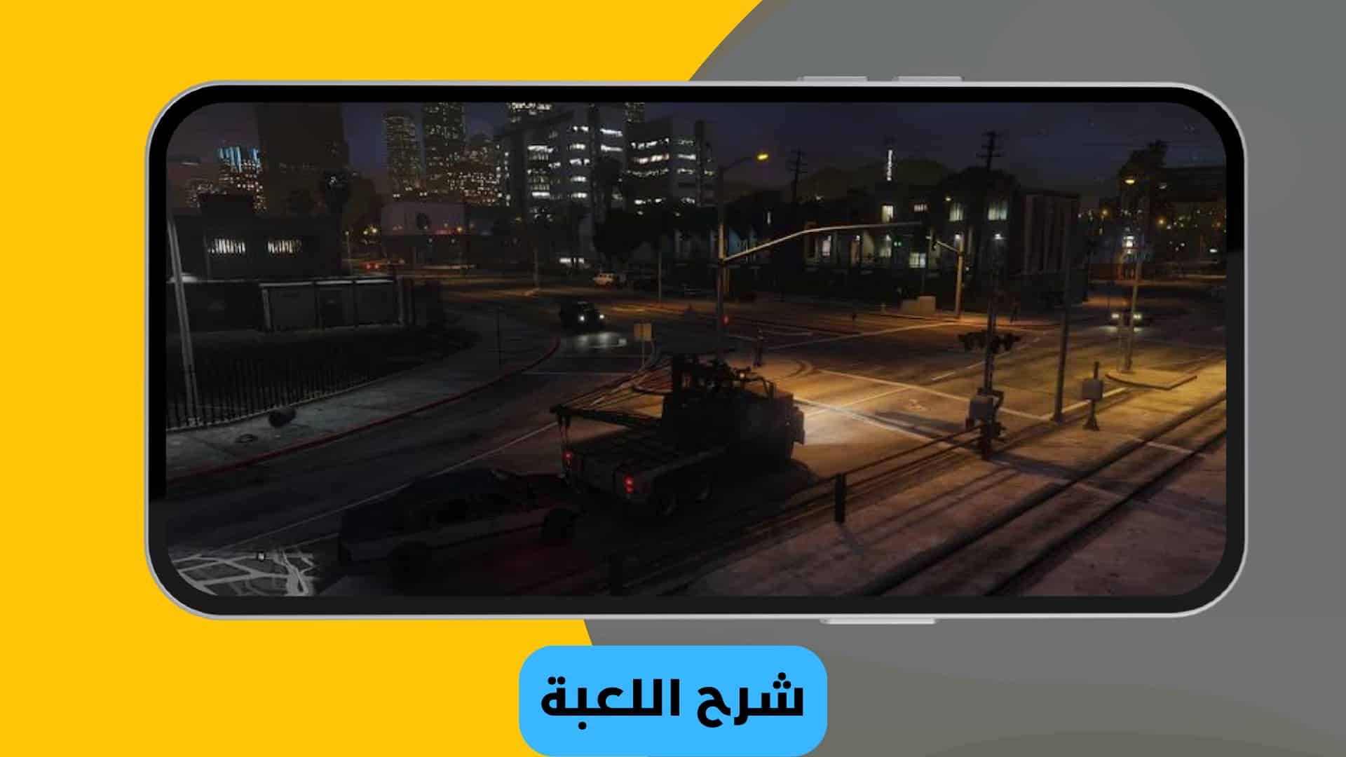 تحميل جراند ثفت أوتو 5 Grand Theft Auto للأندرويد مجاناً