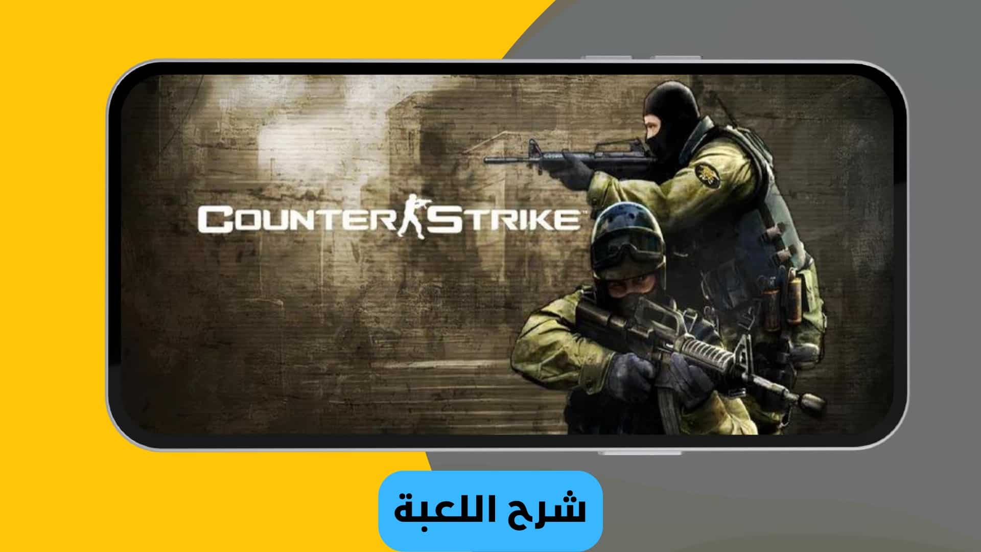 تحميل لعبة counter strike 1.6 الأصلية للاندرويد من ميديا فاير