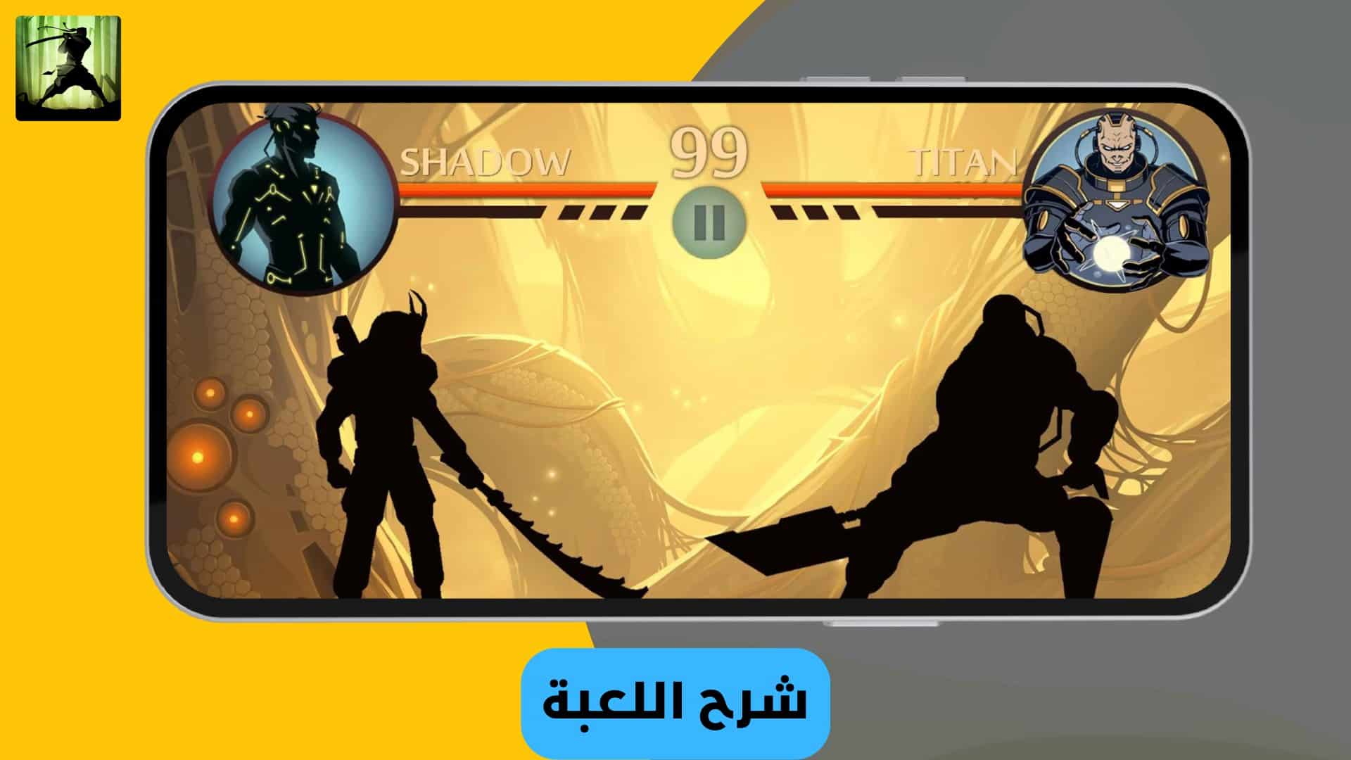 تحميل لعبة shadow fight 2 مهكرة