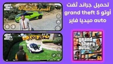 تحميل جراند ثفت أوتو 5 Grand Theft Auto للأندرويد مجاناً